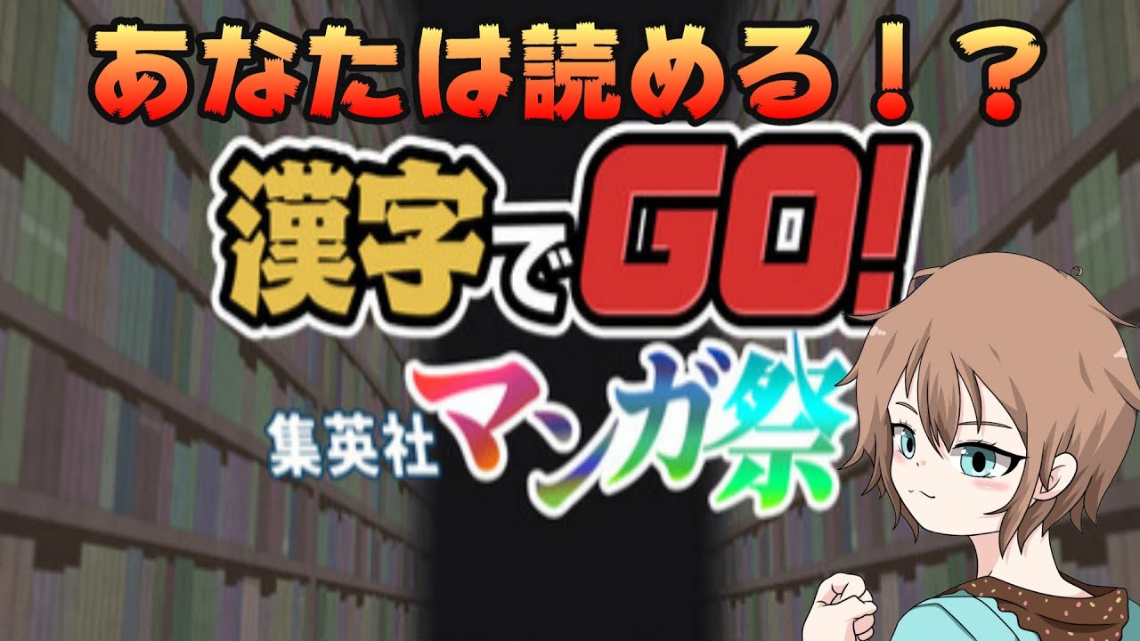 【漢字でGO! 集英社マンガ祭】あなたは読める！？