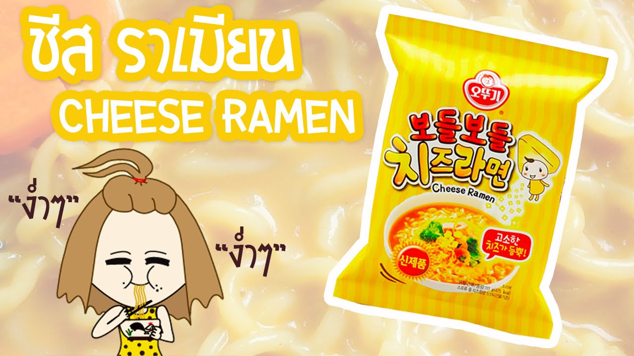 มาม่าชีสเกาหลี  2022  รีวิวมาม่าเกาหลีรสชีส cheese ramen