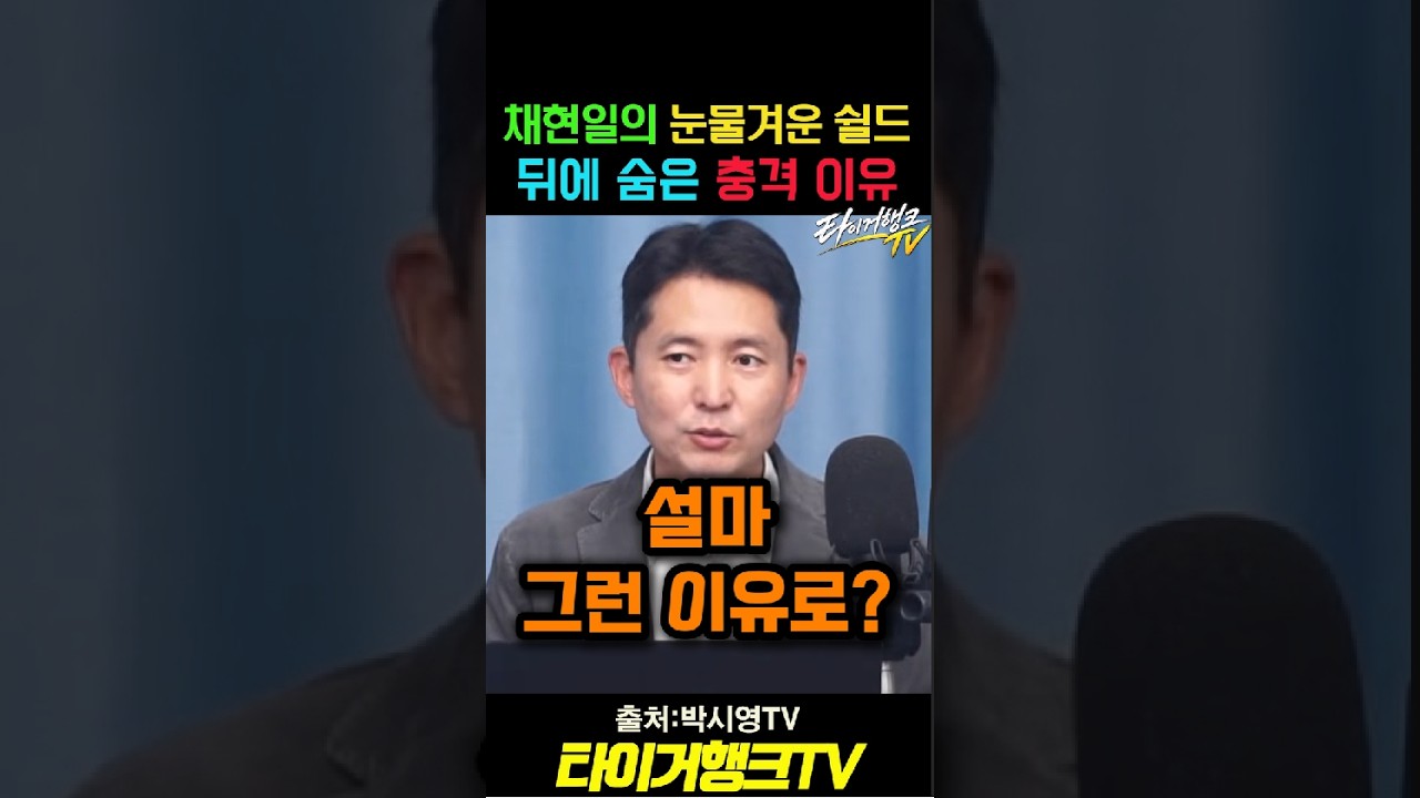 채현일의 눈물겨운 김지용 쉴드!그 뒤에 숨은 충격적인 이유는?#채현일 #김지용 #중수청장 #박시영TV #타이거행크TV #뉴스공장