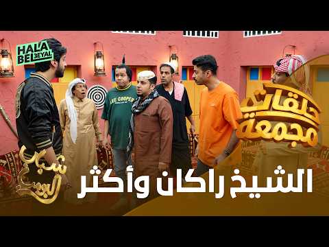 حلقات مجمعة من شباب البومب | الشيخ راكان وأكثر | الحلقة 4 الرابعة