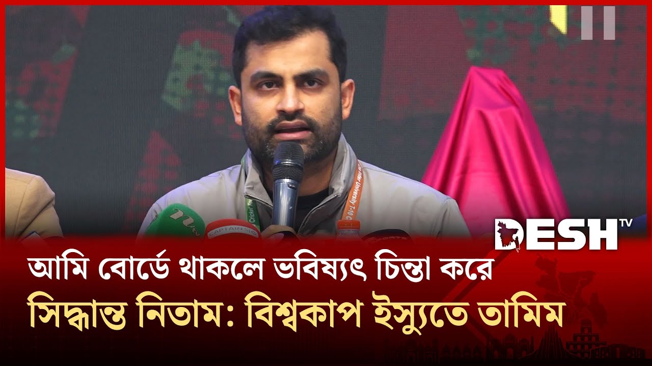 দর্শক আবেগে বিসিবি চলতে পারে না: তামিম ইকবাল | Tamim Iqbal | T20 Worldcup | Desh TV