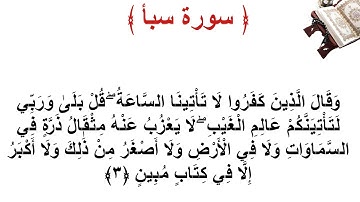 سورة سبأ الأية 3