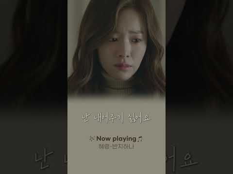 사랑했던 그대가 다른 사람 같아요🫂 #<strong>혜령</strong> #반지하나 #Riak #Shorts