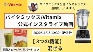 【バイタミックス  /  Vitamix】▶︎薬膳スムージー・秋バージョン◀︎バイタミックス日本公式インスタライブ　2020/11/15 12時30分配信分