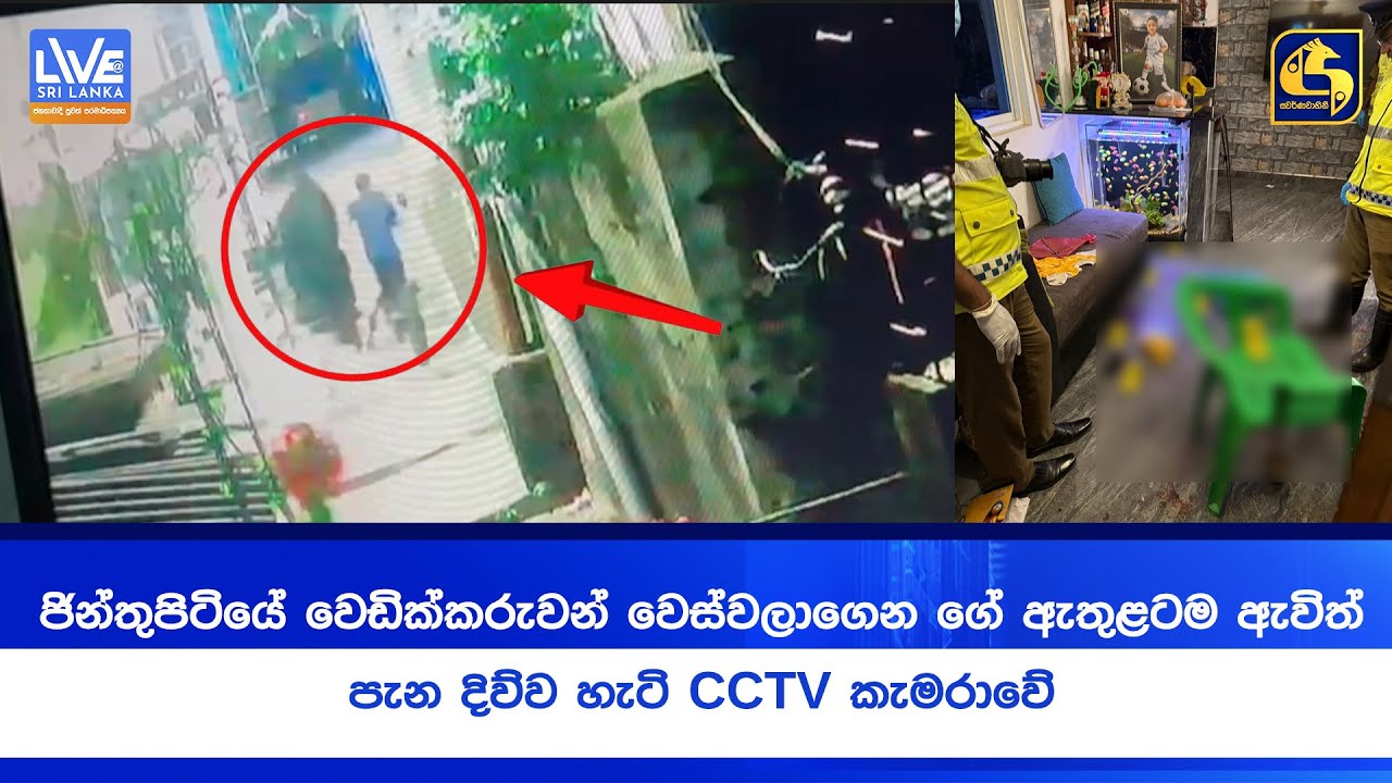 ජින්තුපිටියේ වෙඩික්කරුවන් වෙස්වලාගෙන ගේ ඇතුළටම ඇවිත් - පැන දිව්ව හැටි CCTV කැමරාවේ