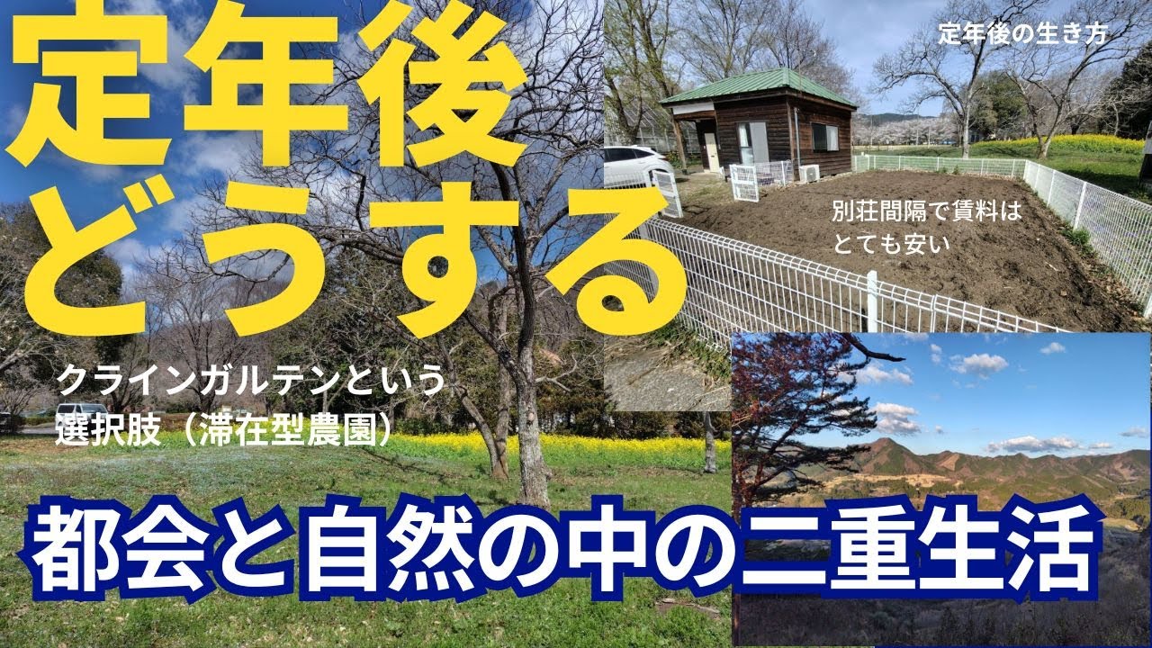 定年後の生き方（滞在型市民農園で二重生活）（再アップロード）