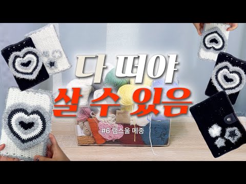 코바늘 북 커버 | 실 상자 비우기 6화
