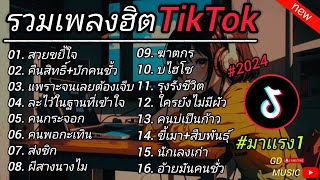 รวมเพลงฮิตในติ๊กต๊อก รวมเพลงในTikTokล่าสุด เพราะๆ 1 ชั่วโมง [ สวยขยี้ใจ ]