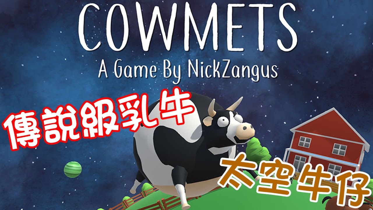 遊戲名字 【趣味小遊戲】Cowmets 別跑!!傳說級乳牛!!太空牛仔抓乳牛去