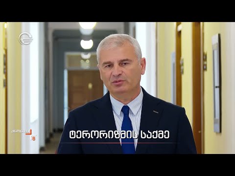 ტერორიზმის საქმე