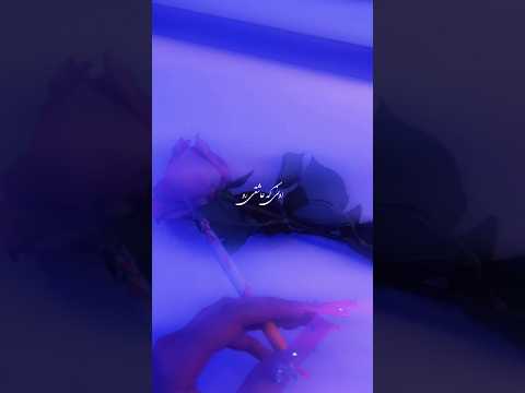 آهنگ مرتضی پادشاهی اونی که عاشقی را یاد من داده داره ميره