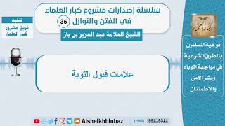 علامات قبول التوبة الشيخ بن باز سلسلة الفتن والنوازل 35 Youtube