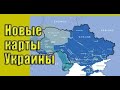 Новые Карты Украины.