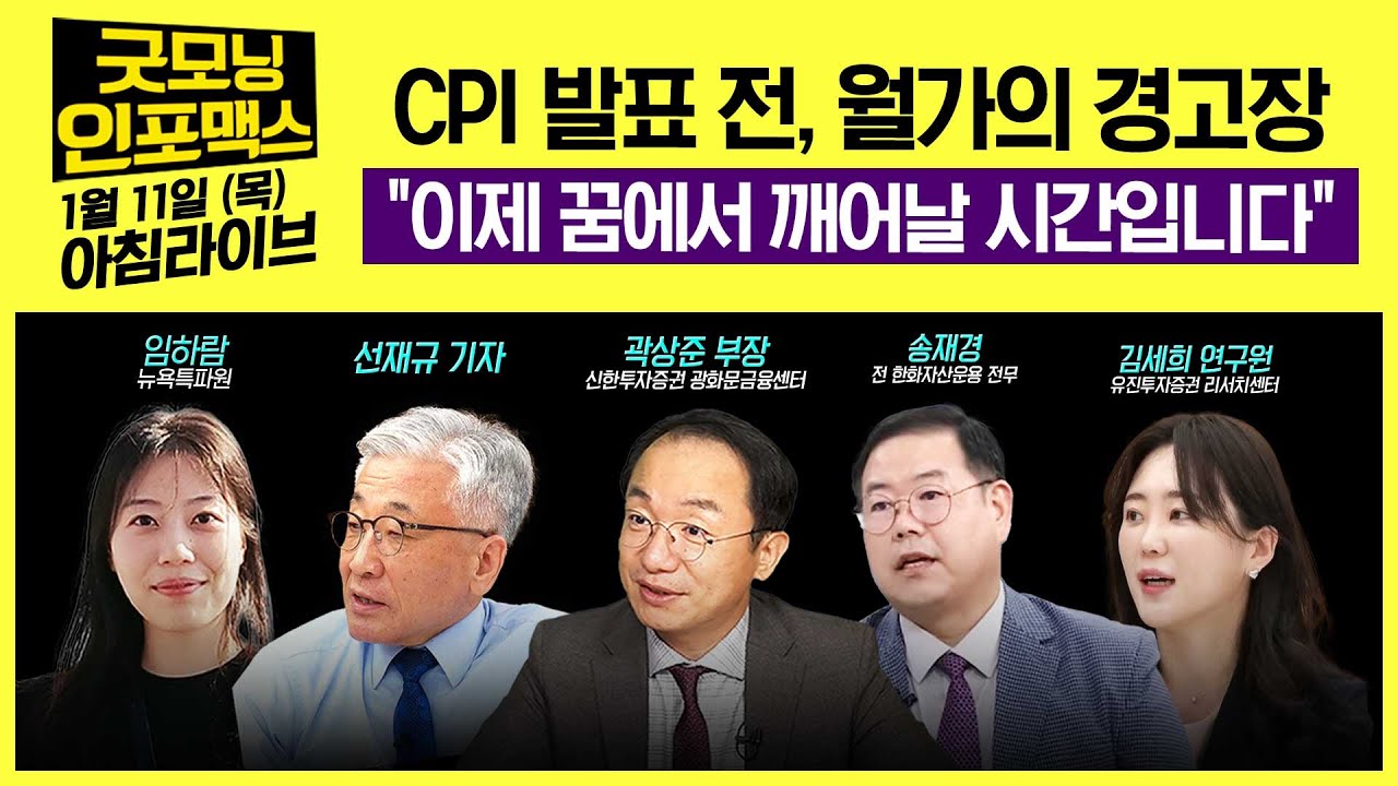 [LIVE] CPI 발표 전, 월가의 경고장 | 