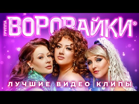 ВОРОВАЙКИ - Все Новые Видео Клипы 2023 в Качестве 4K + Лучшие Живые Выступления | Шансон Дискотека