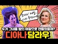 Capture de la vidéo 디아나 담라우의 성공스토리🛴 | 누가 그녀를 밤의 여왕으로 만들었을까?🔍 | 담라우의 흑역사😲 [Eng]