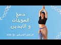 سلسلة دمج الحركات بالرقص الشرقي -الدرس الثاني- الموجات و الايدين