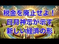 現代貨幣理論（MMT）と日月神示の予言 - 社会を変える新たな視点