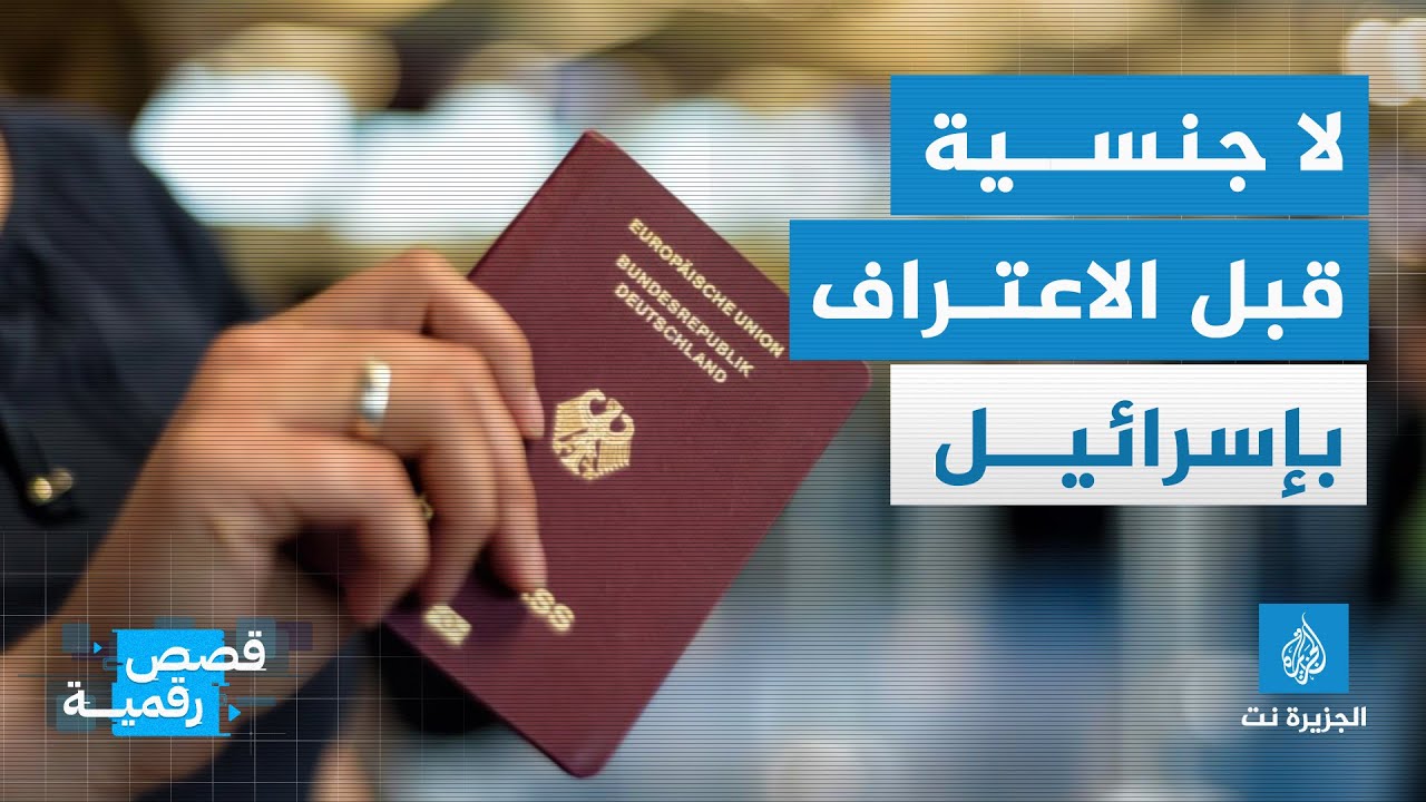 ولاية ألمانية تقر قانونا يلزم المتقدم للحصول على الجنسية الألمانية بالاعتراف بحق إسرائيل  في الوجود