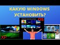 Какую версию операционной системы Windows установить на компьютер, ноутбук? Windows XP, 7, 8, 10?