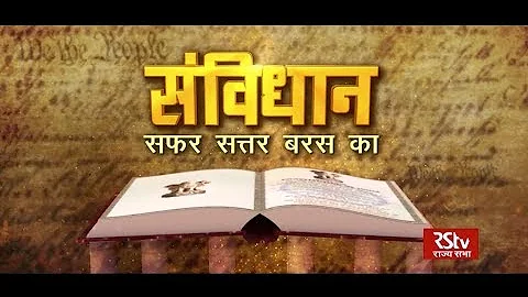 संविधान - सफर 70 बरस का | Constitution@70 | दशक 1991 से 2000 तक | Episode - 5