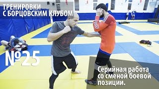 Тренировки с Борцовским Клубом - Серийная работа со сменой боевой позиции. Тренировки с Борцовским Клубом - Серийная работа со сменой боевой позиции.