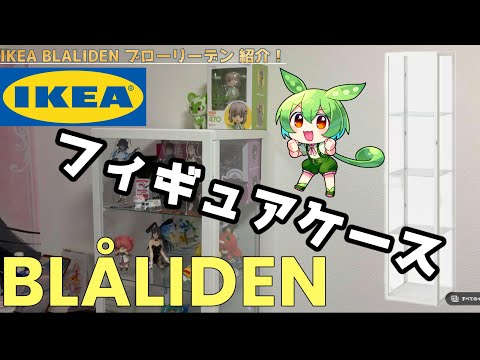 フィギュアも飾れてオシャレ！IKEA BLÅLIDEN ブローリーデン【レビュー