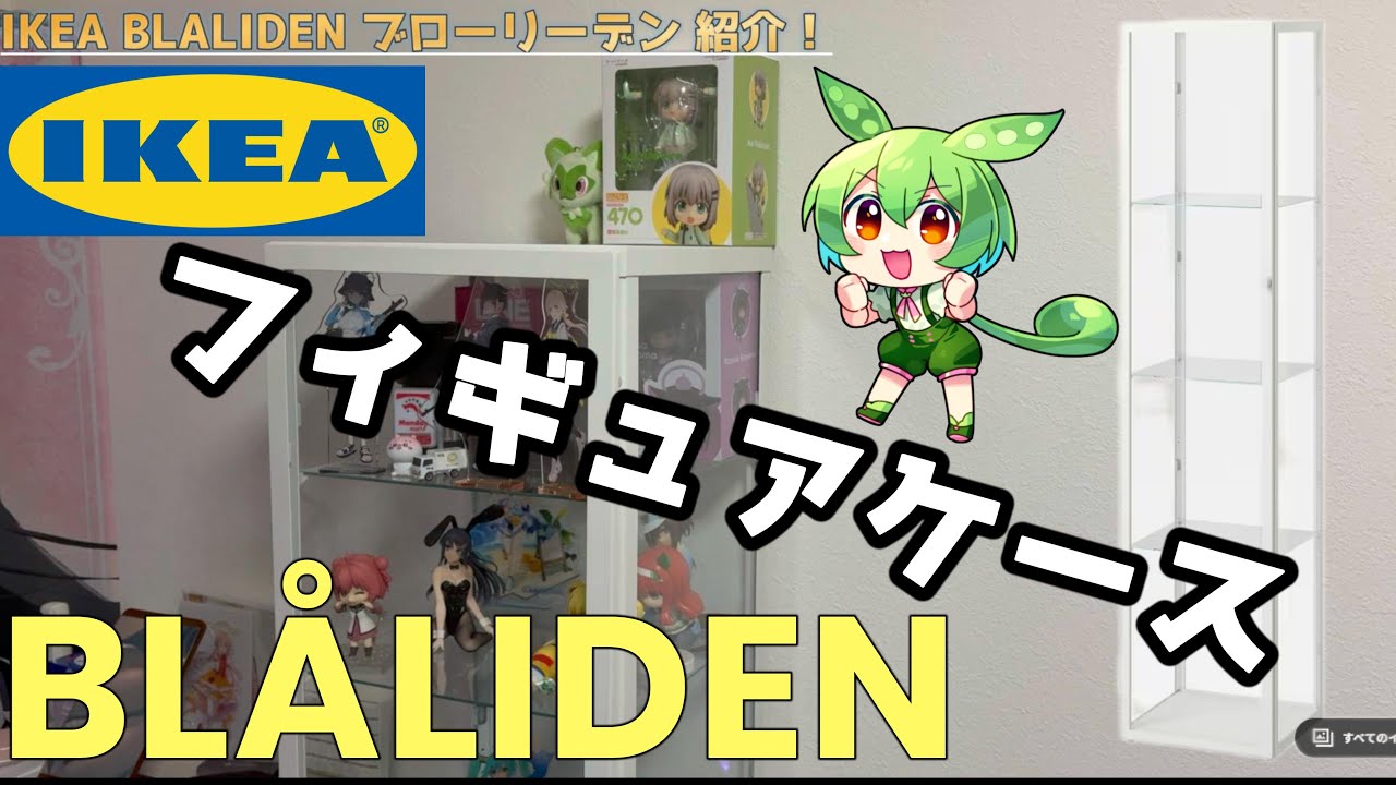 フィギュアも飾れてオシャレ！IKEA BLÅLIDEN ブローリーデン【レビュー