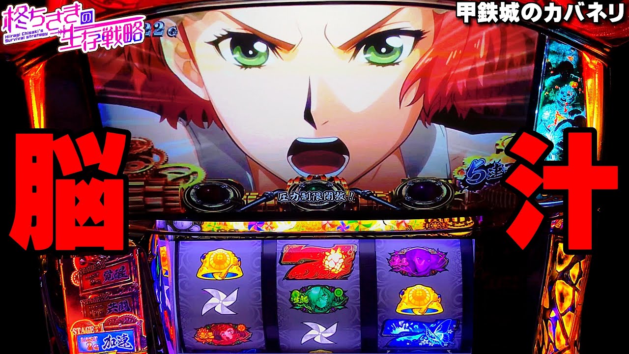 甲鉄城のカバネリ】無名回想前に加速で脳汁2連発。 [パチスロ 