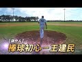 【蘋中人】棒球初心－王建民 | 台灣蘋果日報
