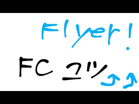Flyer!をFCするコツをザックリ解説（？）してみた