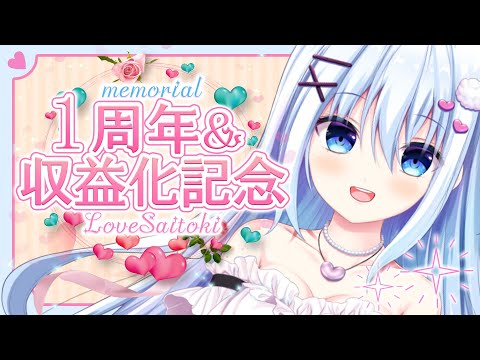【祝❤】一周年&収益化記念配信！！【ラブch】