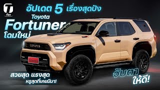 จับตาให้ดี! อัปเดต 5 เรื่องสุดปัง Toyota Fortuner โฉมใหม่ สวยสุด แรงสุด หรูสุดที่เคยมีมา!  [ที่สุด]