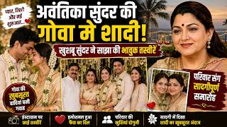 अवंतिका सुंदर की गोवा में शादी, खुशबू सुंदर ने साझा की भावुक तस्वीरें, परिवार संग सादगीपूर्ण समारोह