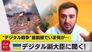 最前線でいま何が・・・　ウクライナのデジタル担当副大臣に単独取材（2022年3月15日）