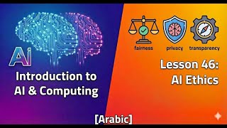 Introduction to AI & Computing [Arabic] - Lesson 46 - AI Ethics