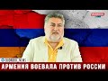 Армянский политолог: Армения одновременно воевала против Азербайджана, Турции и России