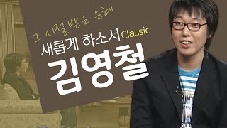 하나님을 웃겨드리고 싶은 개그맨│개그맨 김영철 간증│새롭게하소서 클래식 (SD)