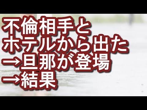 【裏切り】不倫相手とホテルから出たら旦那が登場→旦那「離婚届に名前書いて」私「」→どうしても旦那は許してくれず…