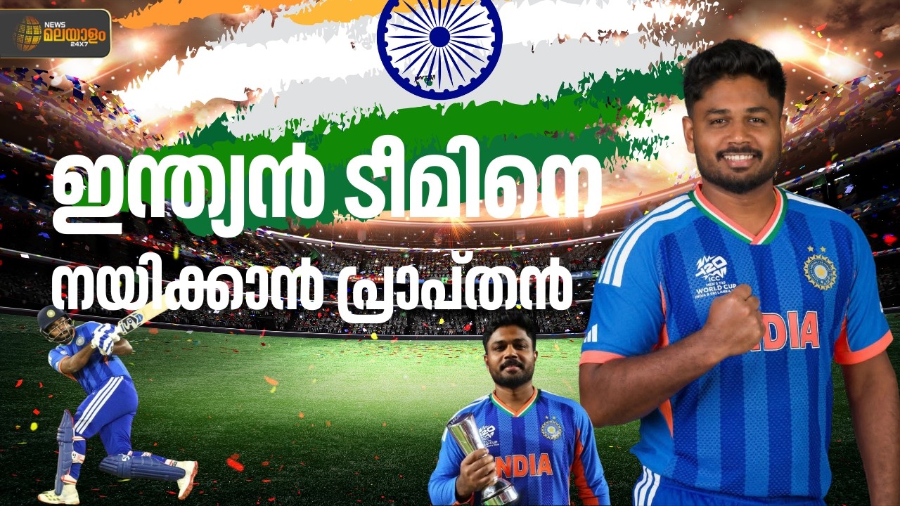 'സഞ്ജുവിന് ഇന്ത്യൻ ക്യാപ്റ്റനായി വളർന്നു വരാൻ സാധിക്കുന്ന ലോകകപ്പായി ഇത് മാറി'; പി.രംഗനാഥൻ