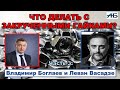 Владимир Боглаев - &quot;КОТЕЛ КИПИТ,  ПОРА  ОСЛАБИТЬ ГАЙКИ?&quot;