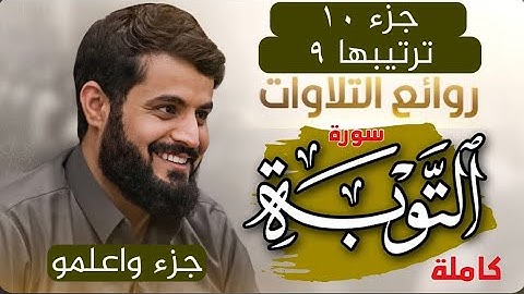 لأول مرة سورة" (التوبة) كاملة" رعد محمد الكردي مسجد بهشت Raad Alkurdi Full Sura” AL Tawba”