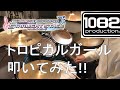 【ドラム#63】 トロピカルガール デレステ 叩いてみた 1082プロダクション アイドルマスターシンデレラガールズ
