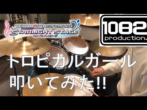 【ドラム#63】 トロピカルガール デレステ 叩いてみた 1082プロダクション アイドルマスターシンデレラガールズ