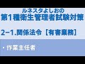 第1種衛生管理者試験対策【2-1】関係法令【有害業務】作業主任者