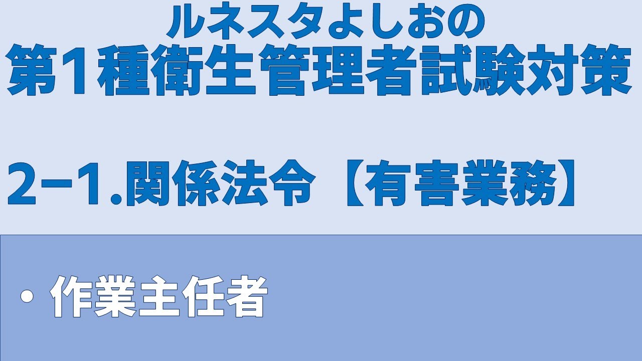 第1種衛生管理者試験対策【2-1】関係法令【有害業務】作業主任者