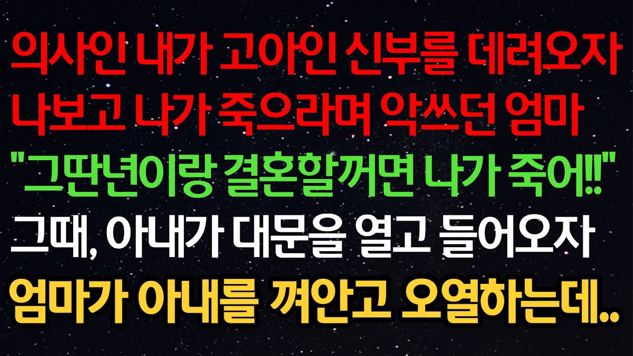 실화사연- 의사인 내가 고아인 신부를 데려오자나보고 나가 으라며 악쓰던 엄마