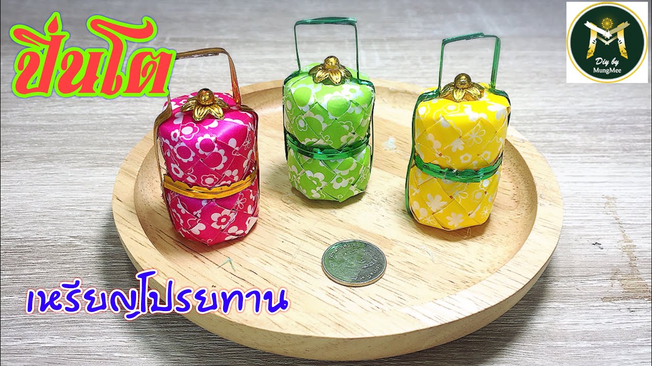 Ep.112:วิธีทำปิ่นโต เหรียญโปรยทาน by Mungmee