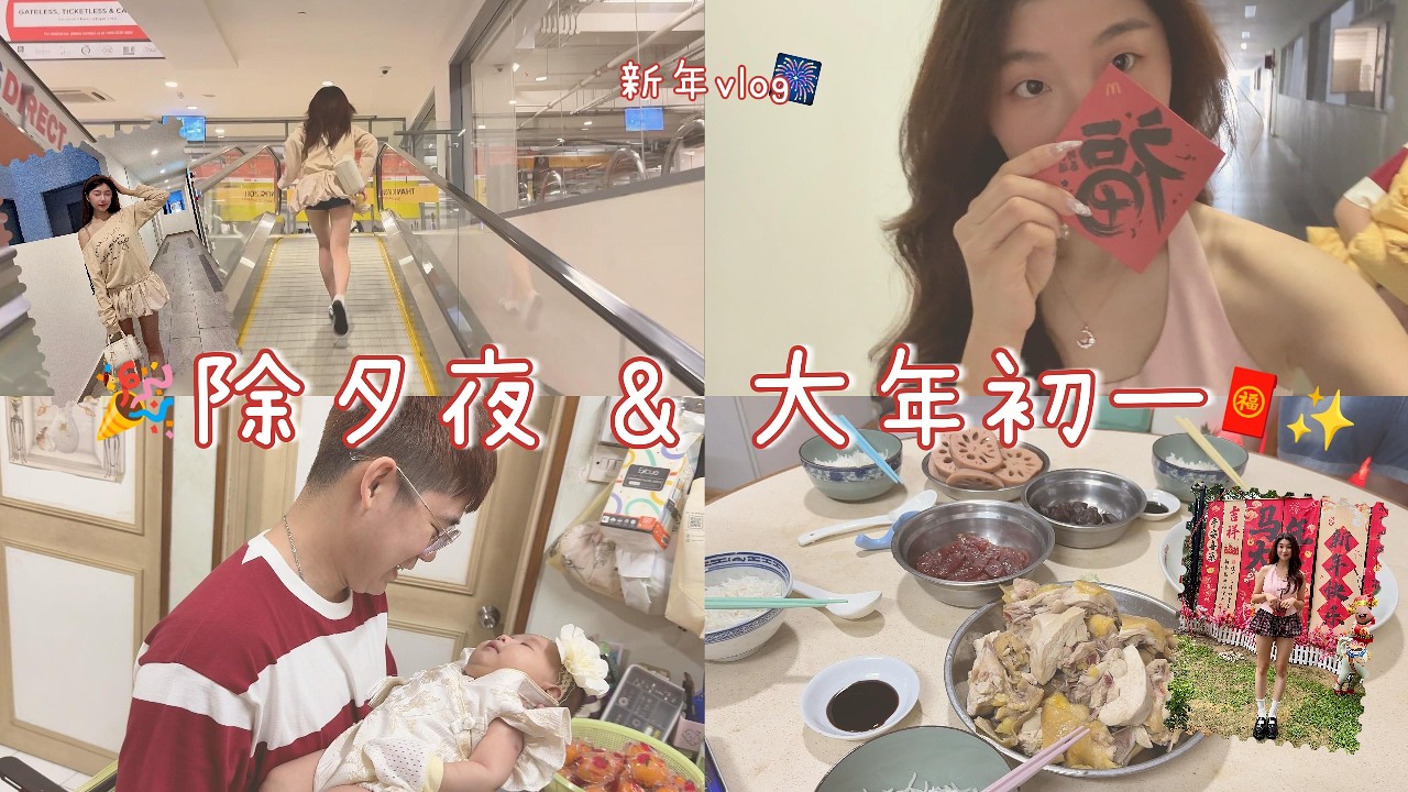 新年vlog🧧 除夕年夜饭🏮 大年初一去拜年✨ 新年就是把自己打扮美美的时候🎀 除了吃还是吃🍗 新年期间一天看一部贺岁片🎬