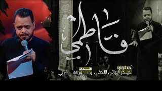 فاطمي | حيدر البياتي النجفي | هيئة ائمة الهدى _العراق _ الكوت